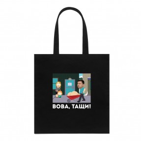 Шоппер “Вова тащи”, купить Шоппер “Вова тащи”